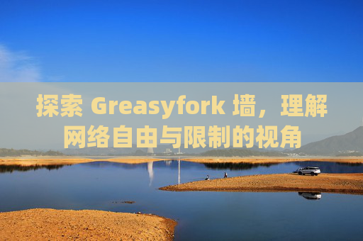 探索 Greasyfork 墙，理解网络自由与限制的视角